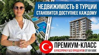 Недвижимость в Турции становится доступнее каждому: премиум-класс в рассрочку без % от €69 500