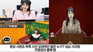 분당 서현초 학폭 사건 모래먹인 딸은 누구? 성남 시의원 이영경의 둘째 딸