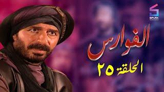 مسلسل الفوارس الحلقة الخامسة وعشرون - ELfawares Ep 25