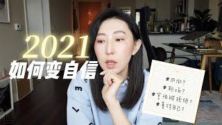 我是如何变自信的｜内向人的职场经验｜我的美国职场故事｜善待自己｜如何对待拒绝