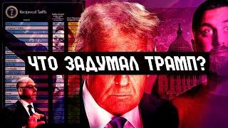План Трампа: тарифные войны бесконечности?