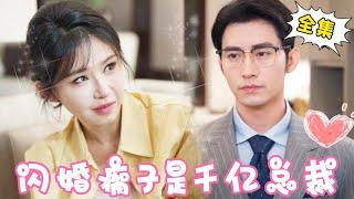 [Multi Sub]【全集完结】《闪婚残疾老公是总裁》灰姑娘替闺蜜参加相亲聚会不小心撞进了轮椅帅哥的怀抱，一次见义勇为，竟成为了亿万总裁的心上人，从此走上人生巅峰#姜十七#甜宠#霸道总裁