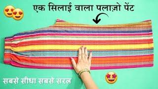 Plazo pant एक साइड सिलाई  वाला | Plazo pant cutting and stitching | In Hindi