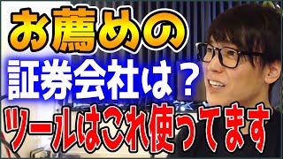 【テスタ】お勧めの証券会社は？ツールはこれを使ってます。【株式投資/切り抜き】