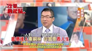 "鑑人"重於鑑物! 秦嗣林"典當"人生 精彩預告～│中視新聞 20151115