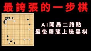 AI史上最誇張的一步，開局二路透點，最後屠殺上邊黑棋一塊