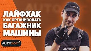 Лайфхак как организовать багажник машины | #autodoc #lifehack