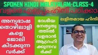 Spoken hindi malayalam 9446991854 സ്പോക്കൺ ഹിന്ദി മലയാളം എളുപ്പത്തിൽ സംസാരിക്കാൻ ഈസി ഹിന്ദി മലയാളം