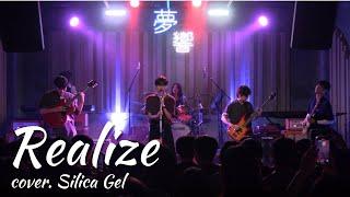 Realize - 실리카겔 [경인교대 제니스]