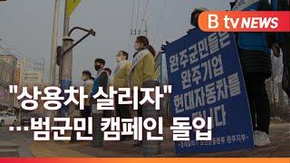전북 상용차 시장 위기…완주군, "현대 상용차 살리자"