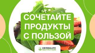 Совместимость продуктов питания | Советы Herbalife Nutrition