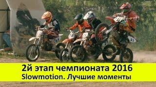 2 этап Чемпионата PitbikeRussia 2016. Гонки на питбайках. Мини мотокросс. Slowmotion