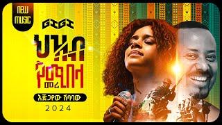 GIGI - Zim alelem l ጂጂ ዝም አልልም ከ15 አመት በኋላ ለመጀመሪያ ጊዜ ያዜመችው ድንቅ ዘፈን