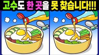 【다른그림찾기/치매예방】고수도 한 곳을 못 찾습니다!【틀린그림찾기/두뇌운동/숨은그림찾기/Find Difference/건강한 뇌를 유지하는 두뇌 훈련 게임】1258