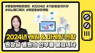 병원홍보마케팅 2024년 현재, 원장님 병원은 안녕한가요?!