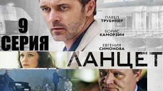 Ланцет - Сериал/ 2018/ Серия 9 HD