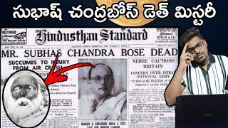 Nethaji Subhash Chandra Bose Mystery | Unknown Facts About Bose | Telugu Facts | Sunday Mysteries