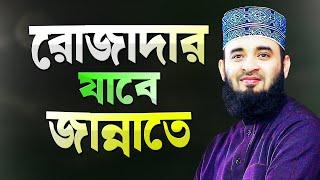 রোজাদারের জন্য জান্নাত প্রস্তুত হয়ে আছে - মিজানুর রহমান আজহারী | Bangla Waz | Mizanur Rahman Azhari