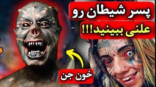 ویدیو لو رفته از کسی که ادعا میکنه پسر شیطانه ترسناک ترین خالکوبی دنیا!! شاخ در میارید