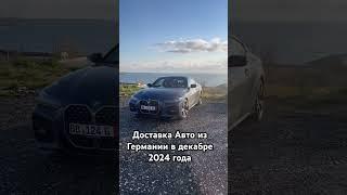 Доставка Авто из Германии #топ #тренды #shorts #short
