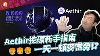 AI挖礦？下一個分散式運算的礦機！Depin賽道的王者Aethir？｜酷可實驗室