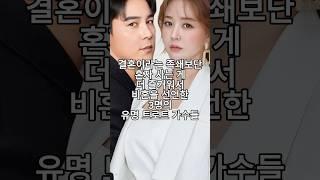 결혼이라는 족쇄보단 혼자 사는 게 더 즐거워서 비혼을 선언한 3명의 유명 트로트 가수들