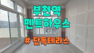 부천역 펜트하우스급 단독세대 대형테라스 아파트