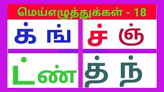 தமிழ் | மெய் எழுத்துக்கள் - 18 // Learn for kids vedio tamil #மெய்எழுத்துக்கள்18