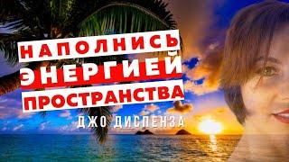 УТРЕННЯЯ МЕДИТАЦИЯ Джо Диспенза 1 неделя | Медитация для Начинающих