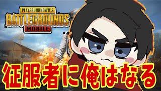 【開幕RANK】征服者に俺はなる DAY1 w/KouMel Mattun Duelo Purio Naoto【PUBGMOBILE】