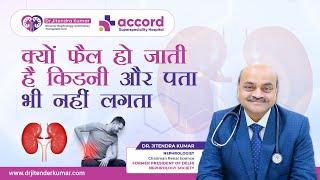 क्यों फैल हो जाती है किडनी और पता भी नहीं लगता? | Dr. Jitendra Kumar | Accord Hospital, Faridabad