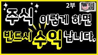 [주식공부반_빅트레이더의 주도주 매매법] 2부. "주식 이렇게 하면 반드시 수익 납니다."