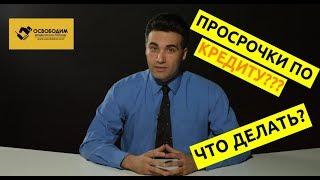 Кредитный долг - К чему ведут просрочки по кредиту? #1. 12+