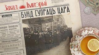 Главная еврейская партия Российской империи / Бунд против царя / Закат империи / Аксенов Андрей