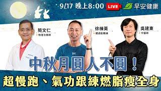 【LIVE直播】中秋月圓人不圓！2小時不間斷超慢跑、氣功跟練燃脂瘦全身 |  2024.09.17