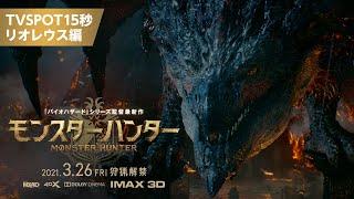 『映画 モンスターハンター』TVSPOT15秒　リオレウス編