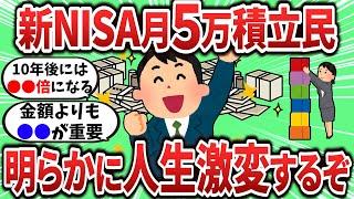 【2ch有益スレ】新NISAで月5万積立するだけで人生激変するぞｗ