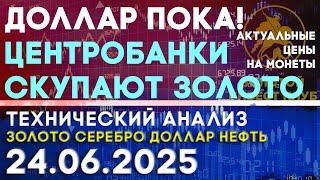 Центробанки выбирают золото вместо доллара. Анализ рынка золота, серебра, нефти, доллара 24.06.2025г