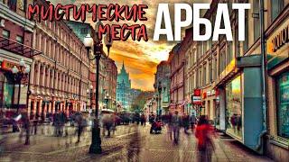 Шагаю по мистическим местам Арбата в Москве