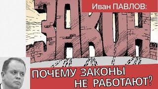 Почему в России не работают законы? - Адвокат Иван Павлов