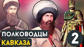 GREAT LEADERS OF THE CAUCASUS / PART 2