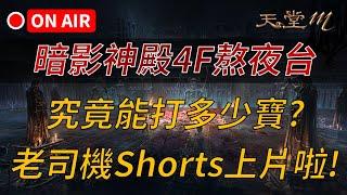 【天堂M】暗影神殿4F熬夜台！你心目中最軟職業是誰？老司機Shorts片上啦!(見說明欄)｜天堂M大補帖新文 Updated!買天M鑽卡找編董 LINE @dmshop