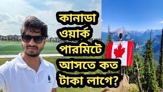 কানাডা ওয়ার্ক পারমিট আসতে কত টাকা খরচ হয়। How much does it cost to get a Canada work permit?