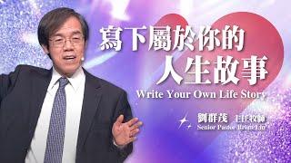 【主日信息】寫下屬於你的人生故事/劉群茂主任牧師(Write Your Own Life Story/Senior Pastor Brian Liu)_20240721