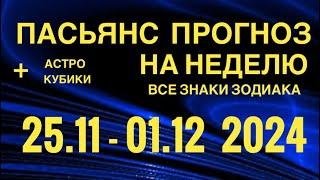 ПАСЬЯНС - ПРОГНОЗ НА НЕДЕЛЮ 25.11-01.12 2024  ГОРОСКОП  ВСЕ ЗНАКИ ЗОДИАКА