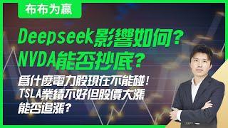 【布布为赢】Deepseek影响如何？NVDA能否抄底？为什么电力股现在不能碰！TSLA业绩不好但股价大涨，能否追涨？