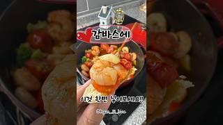 홈파티 할 때 감바스 하신다면 이것 한번 넣어보세요!! #집밥레시피 #쉬운요리 #간단레시피