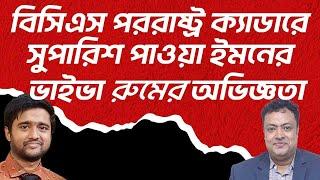 বিসিএস পররাষ্ট্র ক্যাডারে সুপারিশ পাওয়া ইমনের ভাইভা রুমের অভিজ্ঞতা