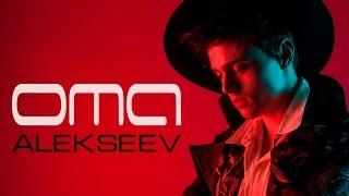 ALEKSEEV – OMA (official video)