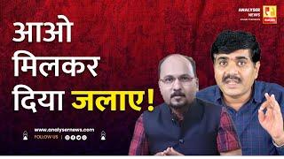 आओ मिलकर दिया जलाए! | Sushil Kulkarni | Analyser | Prabhakar Suryavanshi | Bhau Torsekar